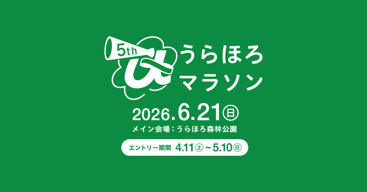 うらほろマラソン2026