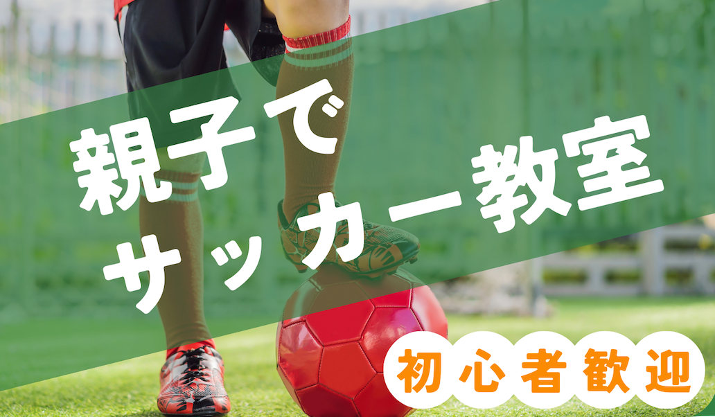 【Special Event】高倉麻子さんによる親子のサッカー教室を開催します