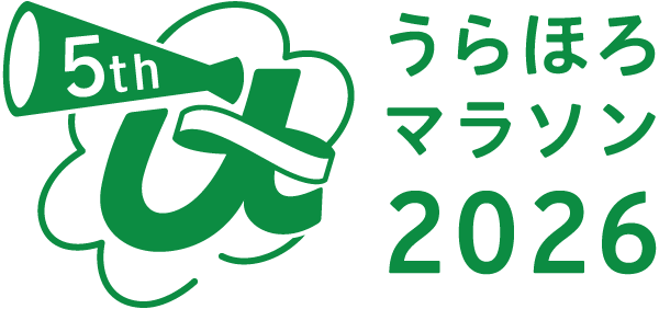 うらほろマラソン2026